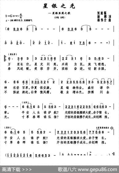 曲谱【星银之光—星银医药之歌】[pdf]下载