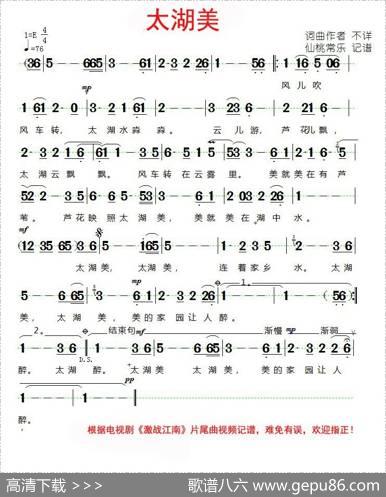 太湖美（电视剧《激战江南》片尾曲）