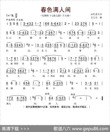 曲谱・电视剧《七战七捷》片头曲【春色满人间】[pdf]下载_S51066H