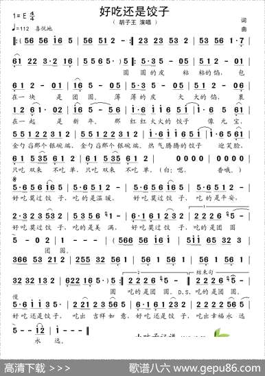 曲谱【好吃还是饺子】[pdf]下载_Y11663P