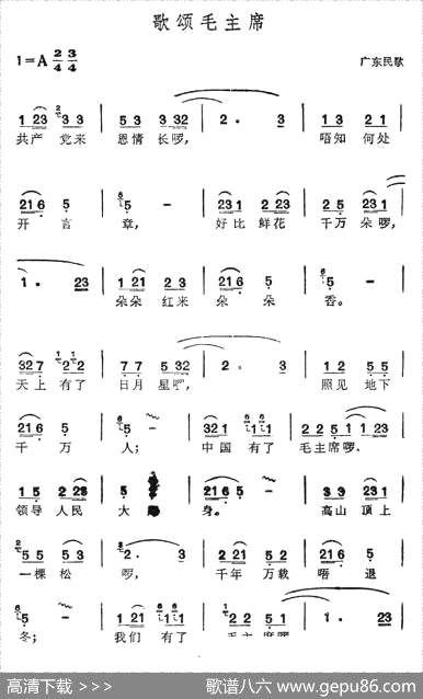曲谱・广东民歌【歌颂毛主席】[pdf]下载_Z27126E