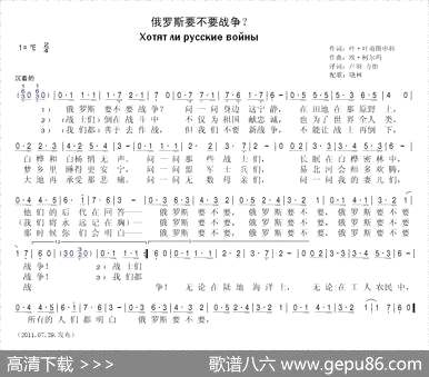 曲谱【[俄]俄罗斯要不要战争】[pdf]下载_B33615C
