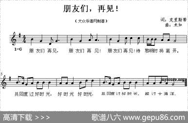 曲谱・线简谱混排版【朋友们・再见！】[pdf]下载_U43591V