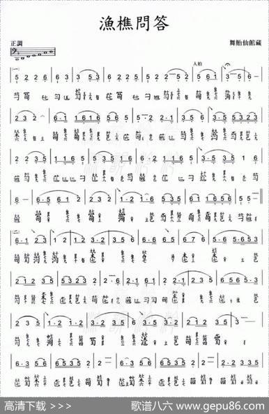 渔樵问答（古琴减字谱、舞贻仙馆藏版）