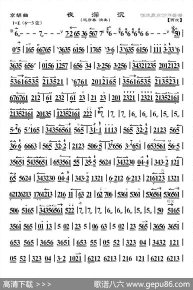 曲谱・迟彦春演奏版/京胡【夜深沉】[pdf]下载