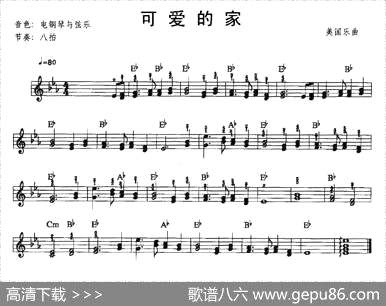 曲谱・中级班电子琴乐谱【可爱的家】[pdf]下载