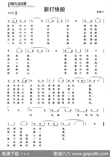 曲谱・原生态民歌【新打快船】[pdf]下载