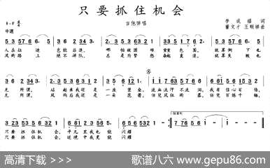 曲谱【只要抓住机会】[pdf]下载_B13182I