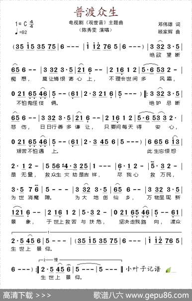 曲谱・电视剧《观世音》主题曲【普渡众生】[pdf]下载_I47172B
