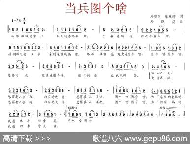 曲谱【当兵图个啥】[pdf]下载_U6398T