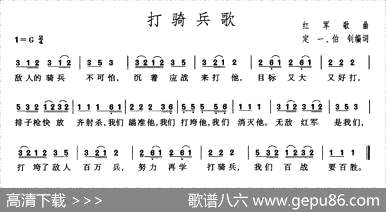 曲谱・红军歌曲【打骑兵歌】[pdf]下载