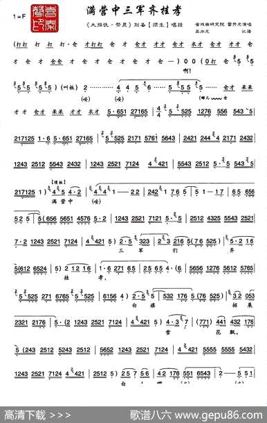 曲谱・《大报仇・祭灵》刘备唱段【[秦腔]满营中三军齐挂孝】[pdf]下载