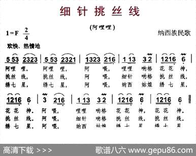 曲谱・纳西族民歌【细针挑丝线】[pdf]下载_L32027M