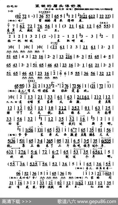 曲谱・《白毛女》选段唱腔谱【紧皱的眉头得舒展】[pdf]下载_P52533Z
