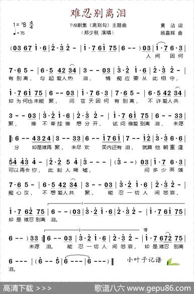 曲谱・电视剧《离别勾》主题曲【难忍别离泪】[pdf]下载_K49288S