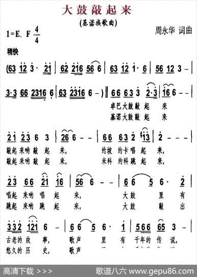 大鼓敲起来（基诺族歌曲、周永华词曲） - 周永华|周永华