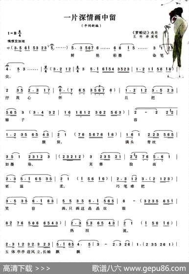 曲谱・《罗帕记》选段【一片深情画中留】[pdf]下载
