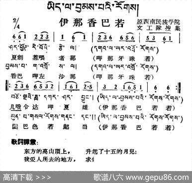 曲谱・藏族民歌/藏文及音译版【伊那香巴若】[pdf]下载_S49123R