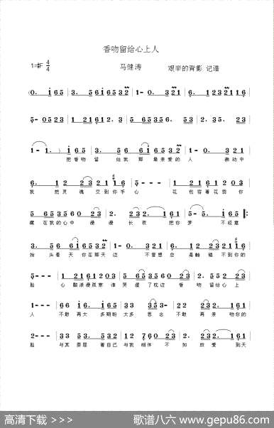 曲谱・马健涛演唱版【香吻留给心上人】[pdf]下载_P42836Z