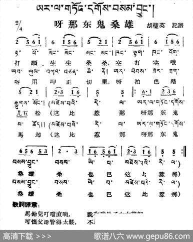 曲谱・藏族民歌/藏文及音译版【呀那东鬼桑雄】[pdf]下载_S50902T