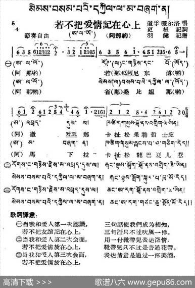 若不把爱情记在心上（藏族民歌、藏文及音译版）