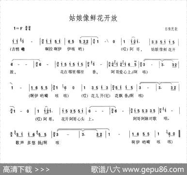 曲谱【姑娘像鲜花开放】[pdf]下载_T15652F