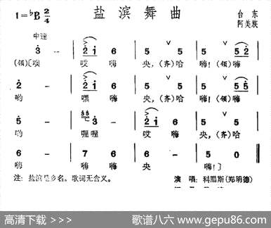 曲谱・台湾阿美族民歌【盐滨舞曲】[pdf]下载_O36501M