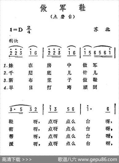 做军鞋（苏北民歌）