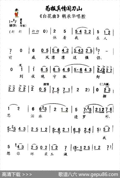 曲谱・《白花曲》胡承华唱腔【[秦腔]为报真情闯刀山】[pdf]下载_U56065G