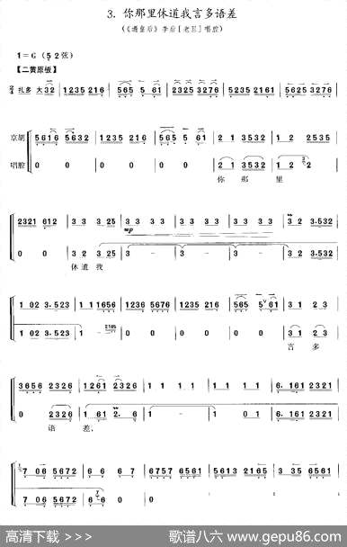 曲谱・《遇皇后》李后唱段/京胡考级谱【你那里休道我言多语差】[pdf]下载