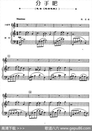 曲谱・《悲伤恋歌》【分手吧】小提琴+钢琴伴奏[pdf]下载