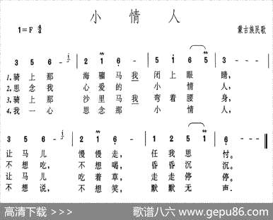 曲谱・辽宁蒙古族民歌【小情人】[pdf]下载