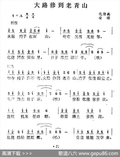 曲谱【大路修到老青山】[pdf]下载