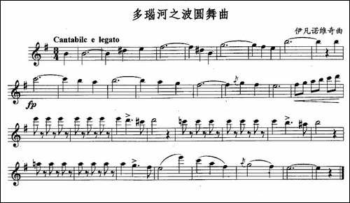 多瑙河之波圆舞曲-长笛五线谱|长笛谱
