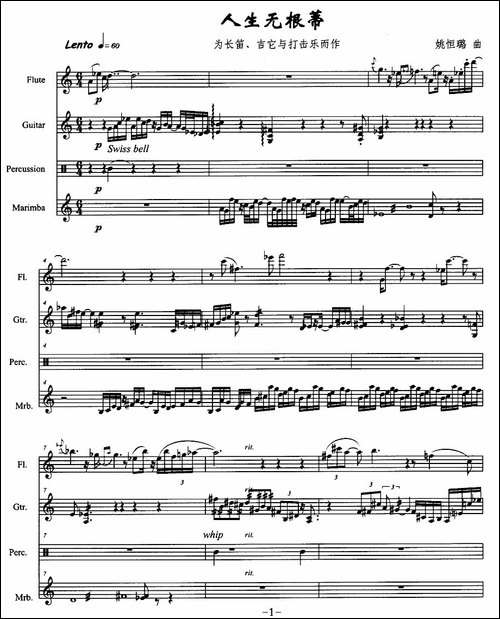 人生无根蒂-长笛+吉它+打击乐-长笛五线谱|长笛谱