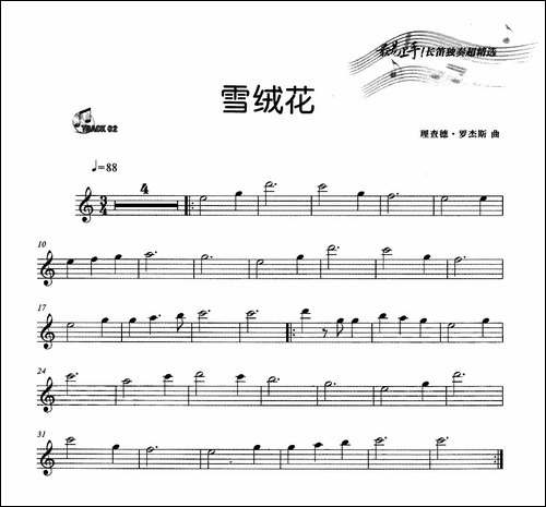 小星星+雪绒花-长笛五线谱|长笛谱