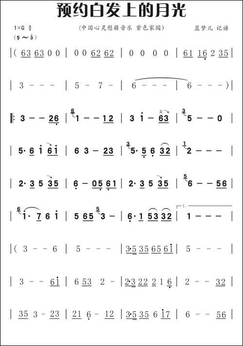 预约白发上的月光-笛箫间谱|笛箫谱