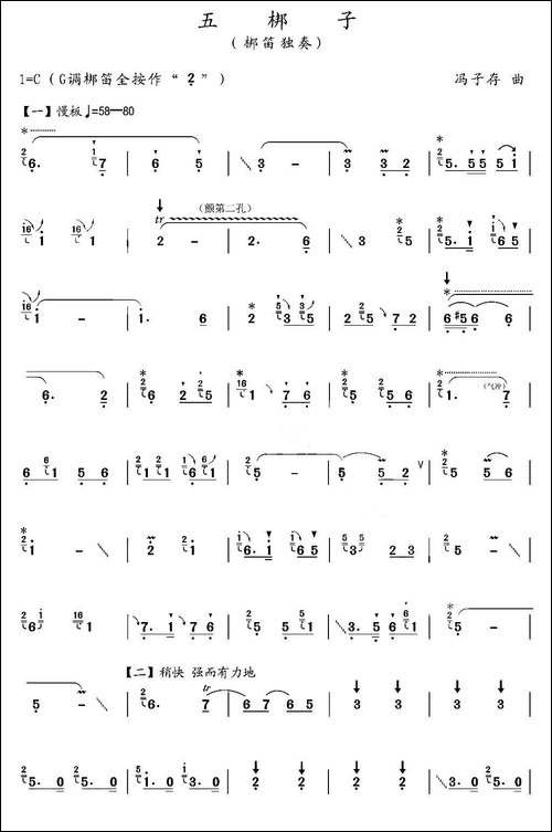 五梆子-梆笛独奏-笛箫间谱|笛箫谱