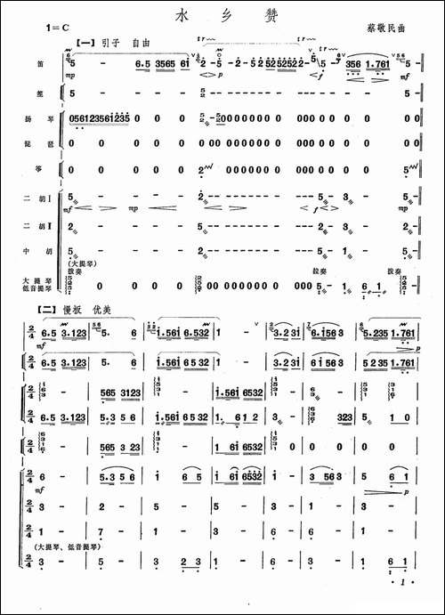 水乡赞-笛子+乐队合奏-笛箫间谱|笛箫谱 - 图1 水乡赞-笛子+乐队合奏-笛箫间谱|笛箫谱