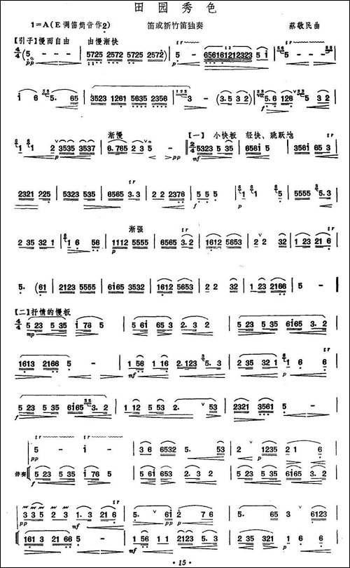 田园秀色-笛箫间谱|笛箫谱
