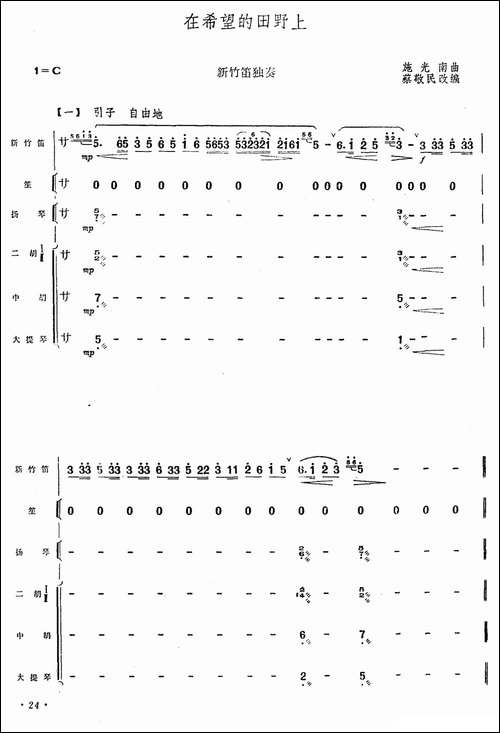 在希望的田野上-新竹笛+乐队伴奏-笛箫间谱|笛箫谱 - 图1 在希望的田野上-新竹笛+乐队伴奏-笛箫间谱|笛箫谱