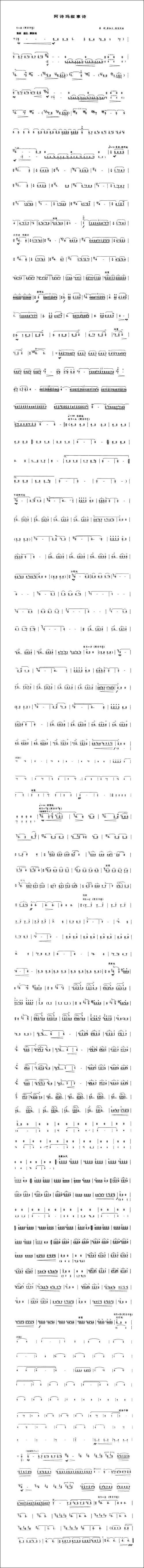 阿诗玛叙事诗-笛箫间谱|笛箫谱 - 图1 阿诗玛叙事诗-笛箫间谱|笛箫谱