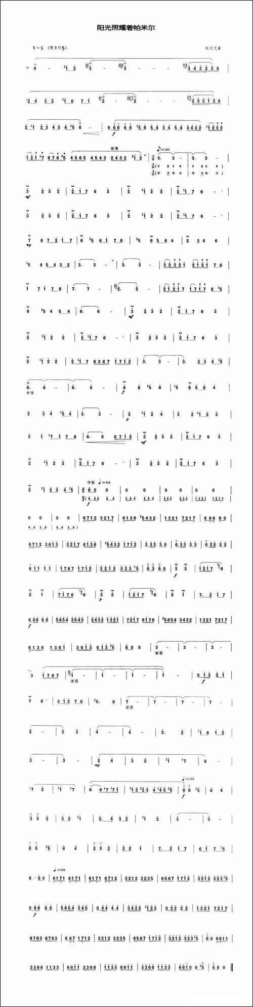 阳光照耀着帕米尔-笛子-笛箫间谱|笛箫谱 - 图1 阳光照耀着帕米尔-笛子-笛箫间谱|笛箫谱