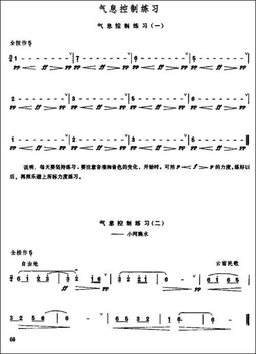 笛子气息控制练习-笛箫简谱|笛箫谱