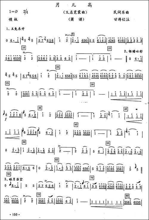 月儿高-又名：霓裳曲-箫谱-笛箫简谱|笛箫谱