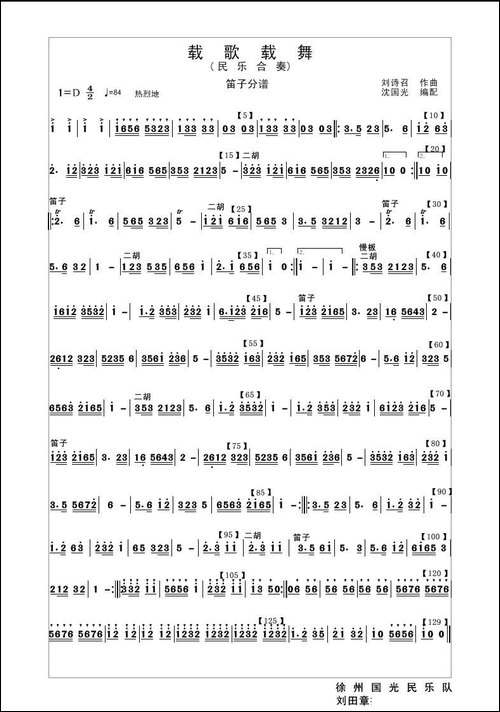载歌载舞-民乐合奏笛子分谱-笛箫简谱|笛箫谱 - 图1 载歌载舞-民乐合奏笛子分谱-笛箫简谱|笛箫谱