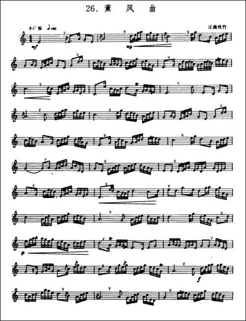 薰风曲-箫-五线谱-笛箫简谱|笛箫谱