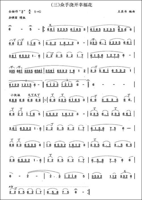 众手浇开幸福花-笛箫简谱|笛箫谱 - 图1 众手浇开幸福花-笛箫简谱|笛箫谱