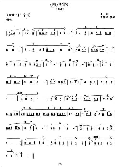 良宵引-王其书整订版-笛箫简谱|笛箫谱