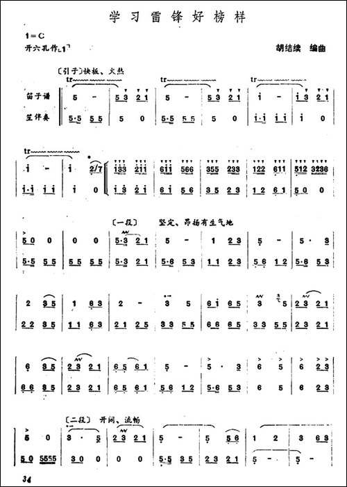 学习雷锋好榜样-笛+笙-笛箫简谱|笛箫谱